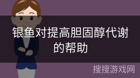 银鱼对提高胆固醇代谢的帮助