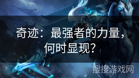 奇迹：最强者的力量，何时显现？