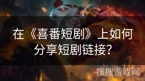 在《喜番短剧》上如何分享短剧链接? 在《喜番短剧》上如何分享短剧链接?