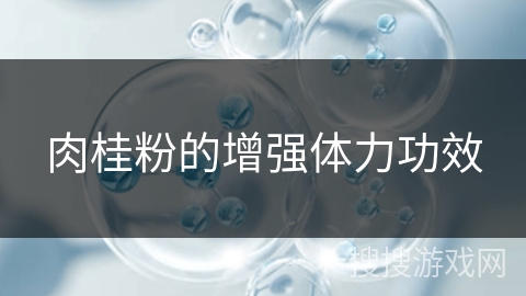 肉桂粉的增强体力功效
