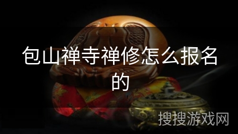 包山禅寺禅修怎么报名的 包山禅寺禅修怎么报名的