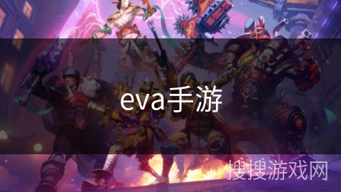 eva手游
