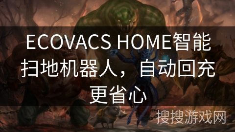 ECOVACS HOME智能扫地机器人,自动回充更省心 ECOVACS HOME智能扫地机器人,自动回充更省心