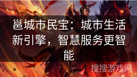邕城市民宝：城市生活新引擎，智慧服务更智能