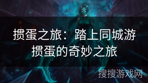 掼蛋之旅:踏上同城游掼蛋的奇妙之旅 掼蛋之旅:踏上同城游掼蛋的奇妙之旅
