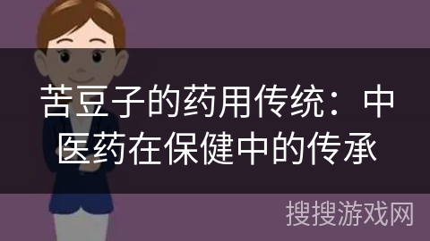 苦豆子的药用传统：中医药在保健中的传承