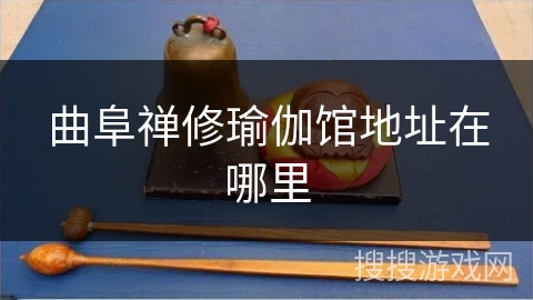 曲阜禅修瑜伽馆地址在哪里 曲阜禅修瑜伽馆地址在哪里