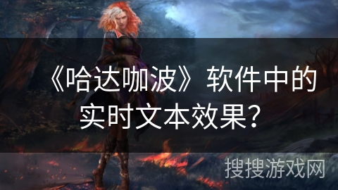 《哈达咖波》软件中的实时文本效果？