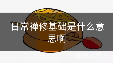 日常禅修基础是什么意思啊 日常禅修基础是什么意思啊