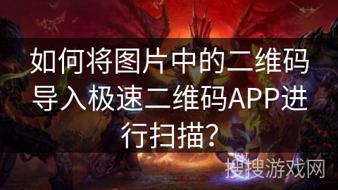 如何将图片中的二维码导入极速二维码APP进行扫描? 如何将图片中的二维码导入极速二维码APP进行扫描?