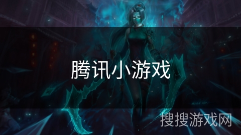 腾讯小游戏
