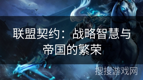 联盟契约：战略智慧与帝国的繁荣