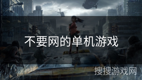 不要网的单机游戏