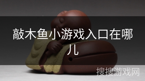 敲木鱼小游戏入口在哪儿