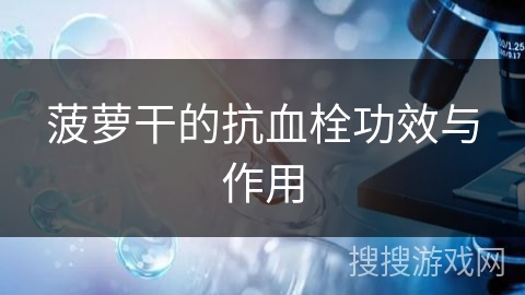 菠萝干的抗血栓功效与作用