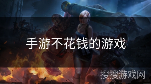 手游不花钱的游戏