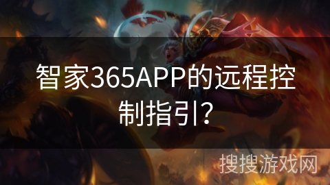智家365APP的远程控制指引? 智家365APP的远程控制指引?