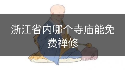 浙江省内哪个寺庙能免费禅修 浙江省内哪个寺庙能免费禅修
