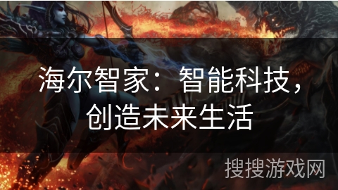 海尔智家：智能科技，创造未来生活