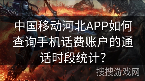 中国移动河北APP如何查询手机话费账户的通话时段统计？