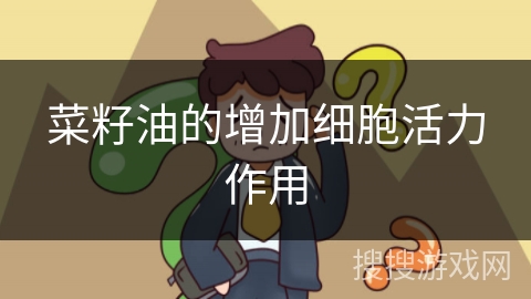 菜籽油的增加细胞活力作用