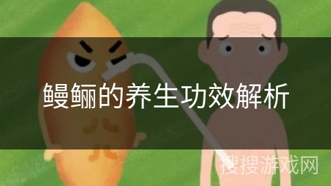 鳗鲡的养生功效解析