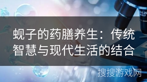 蚬子的药膳养生：传统智慧与现代生活的结合