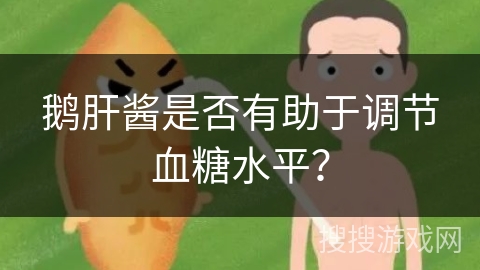 鹅肝酱是否有助于调节血糖水平？