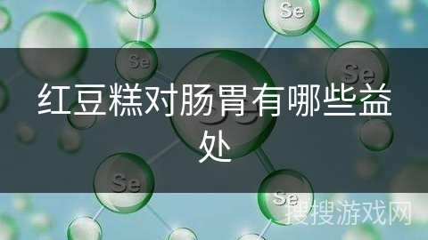 红豆糕对肠胃有哪些益处