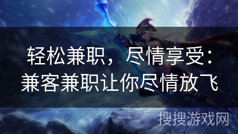 轻松兼职，尽情享受：兼客兼职让你尽情放飞