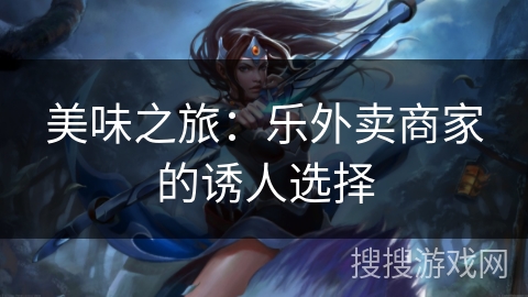 美味之旅：乐外卖商家的诱人选择