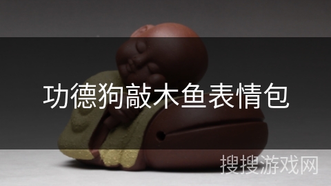 功德狗敲木鱼表情包 功德狗敲木鱼表情包
