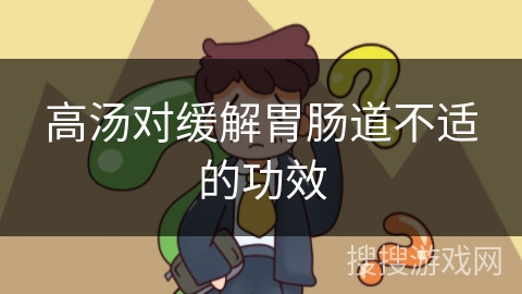 高汤对缓解胃肠道不适的功效