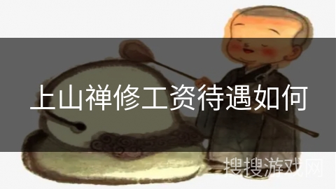 上山禅修工资待遇如何 上山禅修工资待遇如何