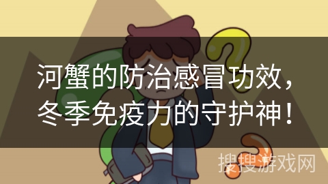 河蟹的防治感冒功效，冬季免疫力的守护神！