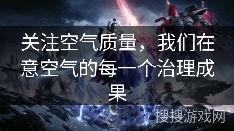 关注空气质量，我们在意空气的每一个治理成果