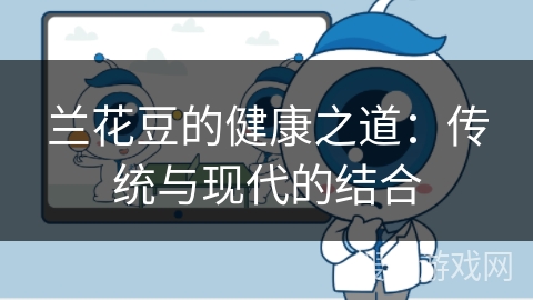 兰花豆的健康之道:传统与现代的结合