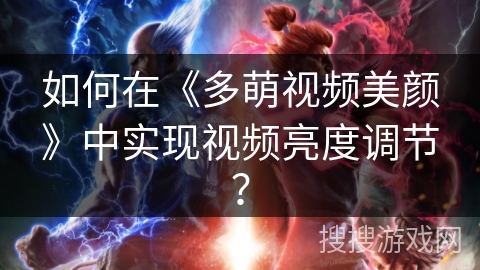 如何在《多萌视频美颜》中实现视频亮度调节？
