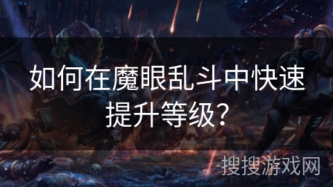 如何在魔眼乱斗中快速提升等级？