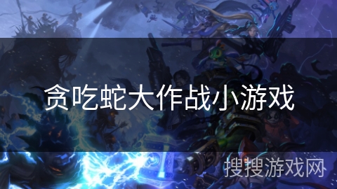 贪吃蛇大作战小游戏
