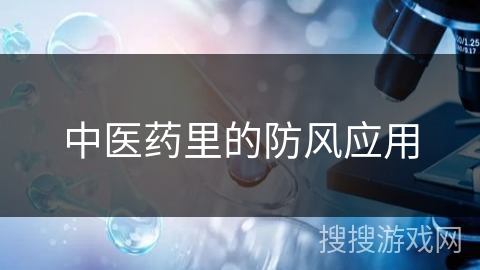 中医药里的防风应用