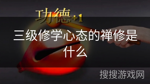 三级修学心态的禅修是什么