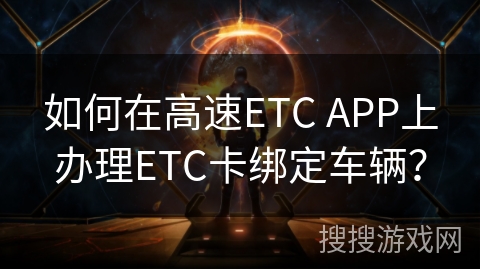 如何在高速ETC APP上办理ETC卡绑定车辆? 如何在高速ETC APP上办理ETC卡绑定车辆?