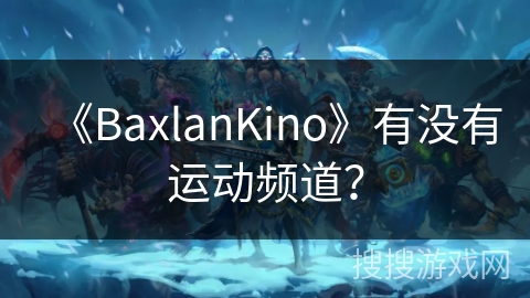 《BaxlanKino》有没有运动频道？