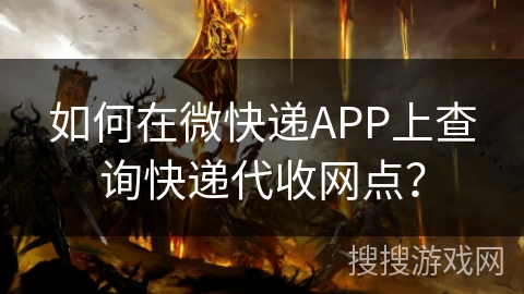 如何在微快递APP上查询快递代收网点？
