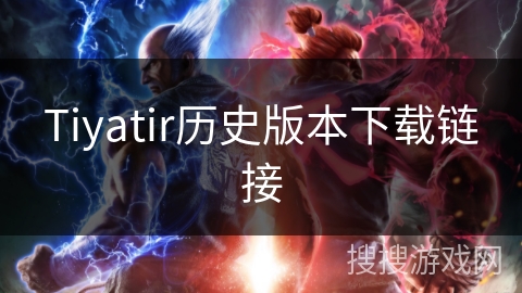 Tiyatir历史版本下载链接 Tiyatir历史版本下载链接