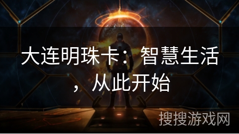 大连明珠卡：智慧生活，从此开始