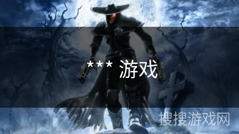 *** 游戏 *** 游戏
