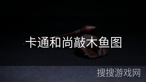 卡通和尚敲木鱼图 卡通和尚敲木鱼图