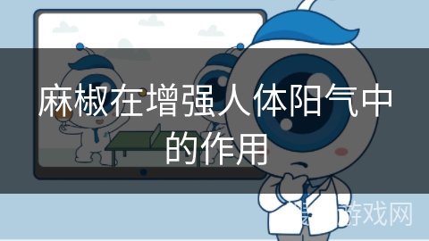 麻椒在增强人体阳气中的作用